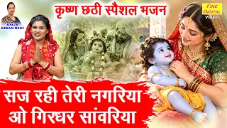 सज रही तेरी नगरिया, ओ गिरधर सांवरिया - कृष्ण छठी का सबसे प्यारा भजन | Krishna Chhathi Special Bhajan
