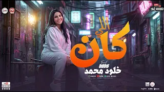 اللي كان   ترندات خلود محمد        اروق شوية حظ هتسمعهم   موال وحظ شعبي للحظيظة دندنها