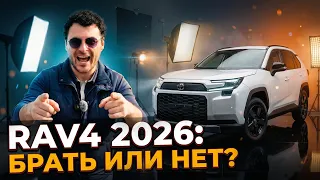 Toyota RAV4 2026 | Честный обзор от Чуни