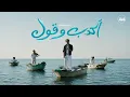 اكدب وقول - Inspired by Khaled Ali - Ekdeb W Oul | خالد علي - حمزة نمرة Arab Records
