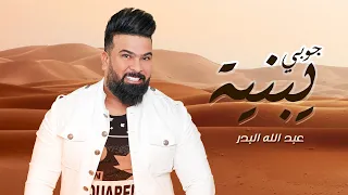 عبد الله البدر جوبي يبنيه حصريا 2021 