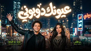 عيونك دوبونى   تباعا تباعا   دنيا الالفى و عبسلام   اغانى جديدة      دندنها