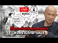 เมื่อมะกันเข้าแทรกแซง สงครามไทย-เขมร Suthichai Live 12-12-2568