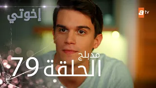 مسلسل إخواتي الحلقة 79 مدبلجة Kardeşlerim 