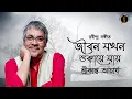 Lagu Jibon Jokhon Shukaye Jay | জীবন যখন শুকায়ে যায় | Rabindrasangeet | Srikanta Acharya