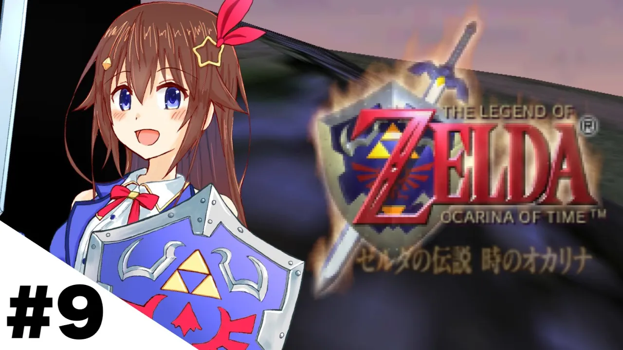 【ゼルダの伝説 時のオカリナ】子供も大人もやっぱり楽しまないと！！【ホロライブ/ときのそら】