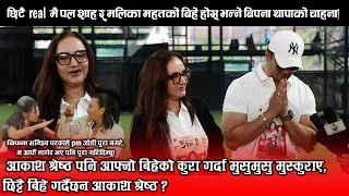छिटै Real मै  पल शाह र मलिका महत को बिहे हवोस भन्नि बिपना थापाको पनि चाहाना !