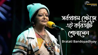 bratati bandyopadhyay recitation kobita abritti best of bratati bandopadhyay