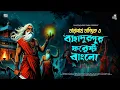 Lagu তারানাথ তান্ত্রিকের গল্প - বাহাদুরপুর ফরেস্ট বাংলো | TARANATH TANTRIK | #taranathtantrikgolpo |