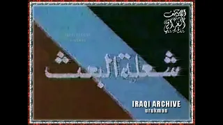 Iraqi Choir Shoaalat Albaath 1973 فرقة الانشاد العراقية شعلة البعث صباحي  Iraqi Choir Shoaalat Albaath 1973 فرقة الانشاد العراقية شعلة البعث صباحي