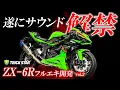 Download Lagu First sound from the ZX-6R dedicated full exhaust system development site! [TRICKSTAR]