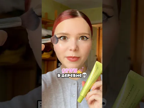 GRWM В ДЕРЕВНЕ☠️💅#beauty