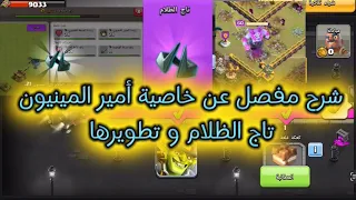 شرح خاصية أمير المينيون تاج الظلام وطريقة عملها و تطويرها 