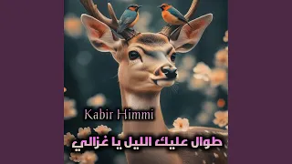 طوال عليك الليل يا غزالي دندنها
