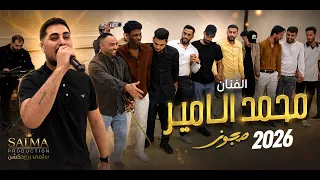 الفنان محمد الامير مجوز لاخذها بعناد سكنها بنص بغداد      العريس محمد حماد سلمى برودكشن            دندنها