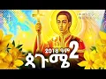 Download Lagu ጳጉሜ _ 02 _ ሩፋኤል _ ዮዲት _ ፀሎት _)) _ 02 _ RUFAEL _ PAGUME