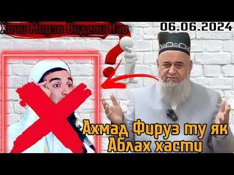 Download MP3 Хочи Мирзо Жёсткий ответ ба Ахмад Фируз! ту як Аблах хасти!!