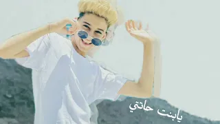 مساء الجمال ياخينا علي اللي شارفينا حبيبتي ماي وايف سامر المدني اشتراك بالقناه دندنها