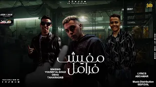 مفيش فرامل  عين تشوف اصدق   يوسف الشقى  احمد اوشا وطه رجب دندنها