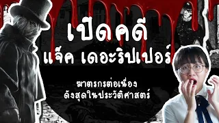 Jack the Ripper ฆาตรกรต่อเนื่องที่ดังที่สุดในโลก | Point of View