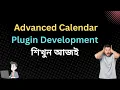 Advanced Calendar Plugin Development Part 2 - Bangla