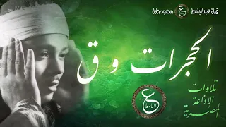 تلاوة رائعة من سورتي الحجرات و ق بصوت الشيخ عبدالباسط من الإذاعة المصرية بالخمسينات  تلاوة رائعة من سورتي الحجرات و ق بصوت الشيخ عبدالباسط من الإذاعة المصرية بالخمسينات