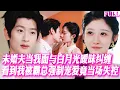 Download Lagu 🔥未婚夫夜夜當我麵與白月光曖昧糾纏，直到我假死歸來，被霸總抵在落地窗前強製寵愛到腿軟，看到這一幕的他竟當衆失態，有了生理反應 #短劇 #霸總 #甜宠 #纯爱