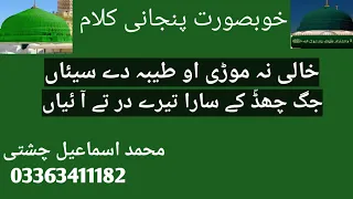 خالی نہ موڑی او طیبہ دے سیئاں 