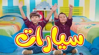سيارات جاد وإياد مقداد طيور بيبي Toyor Baby 