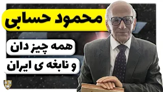 زندگینامه دکتر محمود حسابی مردی که زیاد میدانست نابغه ای که مرد علمی جهان نام گرفت 