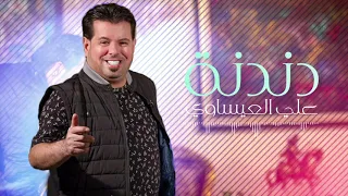                                 علي العيساوي   دندنة دندنها