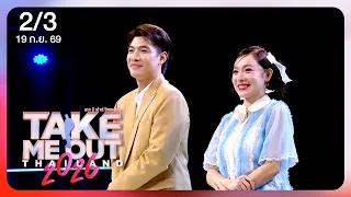 เบนซ์ - ภูวดล 2/3 เทคมีเอาท์ไทยแลนด์ 2026 EP.17 Part 1 (19 ก.ย.69)