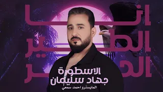 انا الطير الحر انا اللحمي مر جهاد سليمان دبكات 2024 