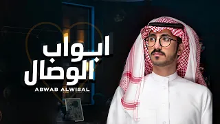 يوسف الشهري   ابواب الوصال   حصريا          دندنها