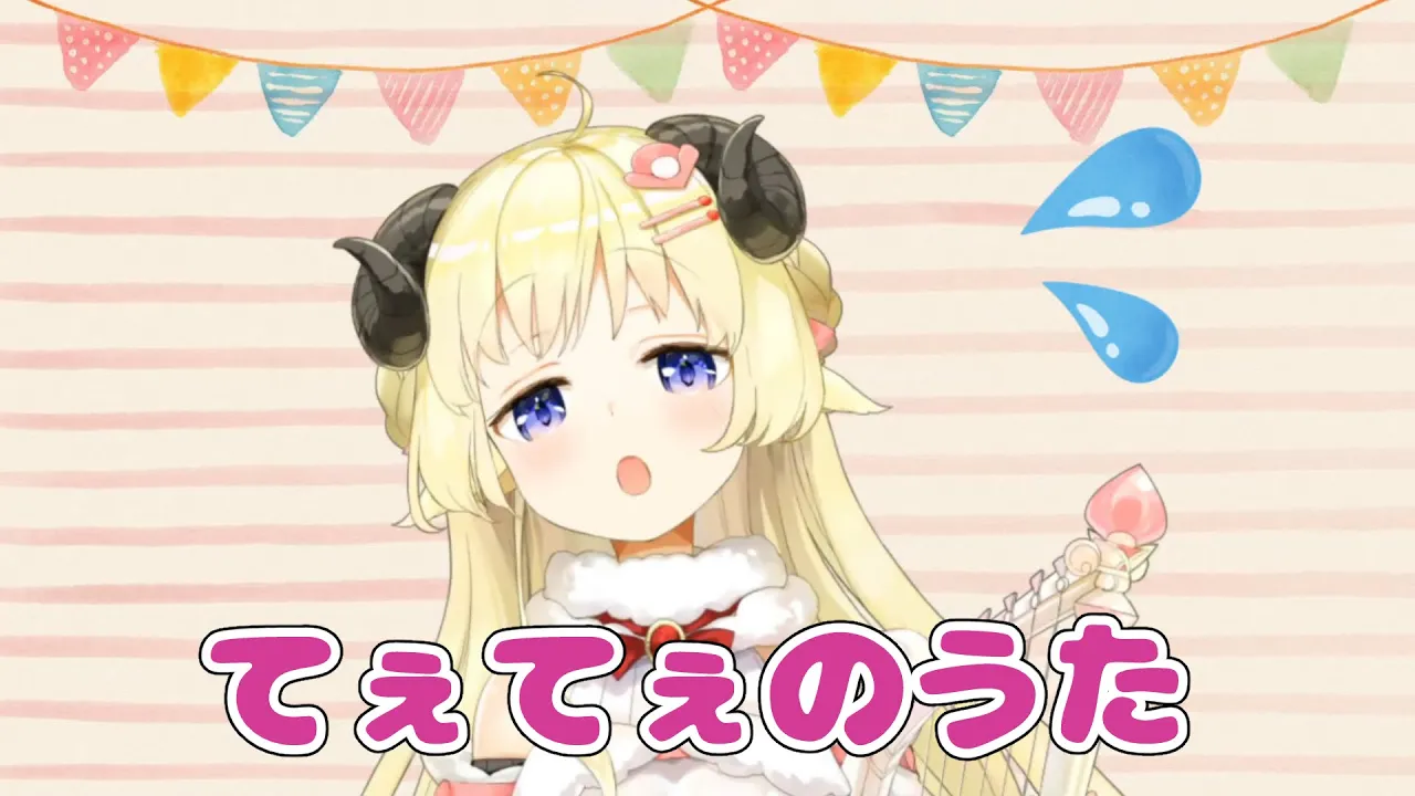 てぇてぇのうた