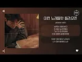 LEEWOO (이우) - 이런 노래들만 들려오면 (The song about us) [가사]