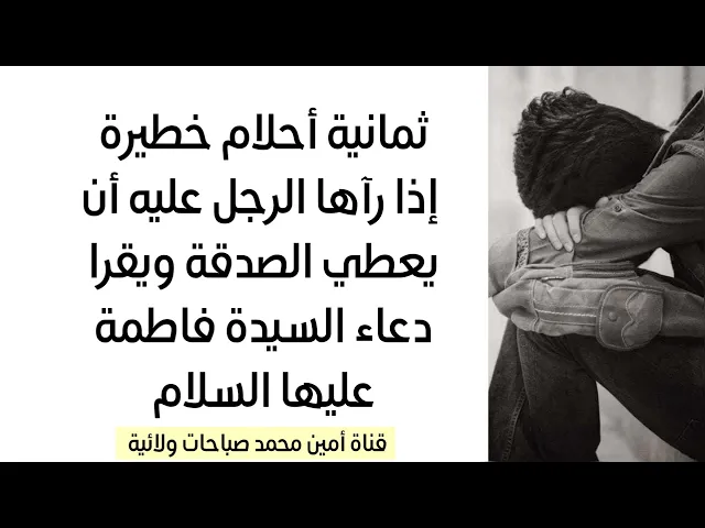 ⁣ثمانية أحلام خطيرة إذا رآها الرجل عليه أن يدفع الصدقة فورا ويقرأ دعاء السيدة فاطمة عليها السلام