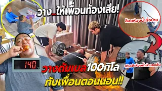 วาง...ให้เพื่อนท้องเสีย เดินหลายกิโลไปขอเข้าห้องน้ำบ้านคนอื่น แกล้งทุกอย่างให้เพื่อนได้ออกกำลังกาย!!