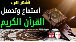 استماع وتحميل القرآن الكريم كاملا بصوت أشهر القراء   رابط واحد مباشر دندنها