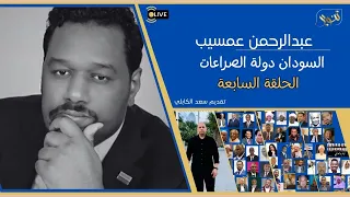 عبدالرحمن عمسيب الحلقة السابعة الكنابي والحركات المسلحة 