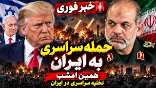 خبر فوری   احتمال حمله آمریکا اسرائیل به ایران   امشب خبری در راه است    دندنها