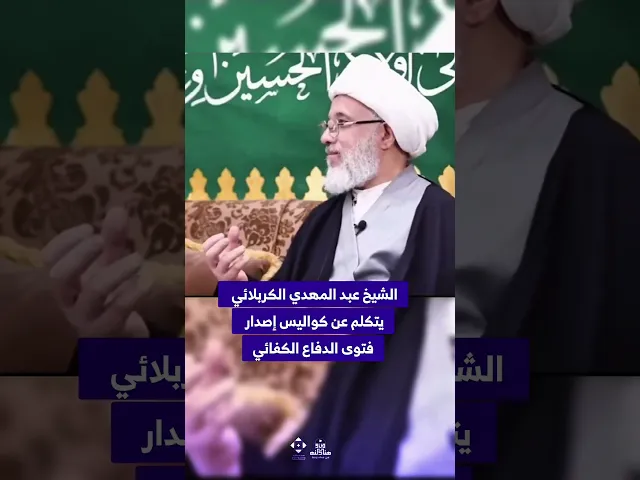 ⁣كواليس فتوى الدفاع الكفائي ! #الشيخ_عبد_المهدي_الكربلائي #خطب_المرجعية #العراق #السيد_السيستاني