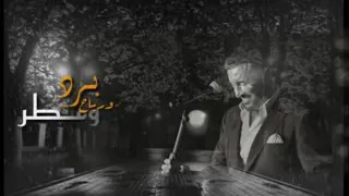 كاظم الساهر برد و رياح و مطر حالات واتس أب 