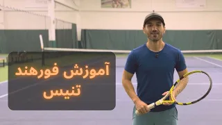 فورهندتو تبدیل به یه اسلحه کن آموزش فورهند تنیس 