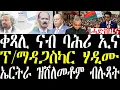 Download Lagu Breaking ፕ/ ኢትዮጵያ ቀጻሊ ናብ ኣፍደገ ባሕሪ ኢና፣ ኤርትራ ዝሸለመቶም ብሉጻት፣ ፕ/ማዳጋስካር ፈሪሑ ሃዲሙ፣ ትራምፕ ጉዳይ ናይል october 14