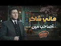 Hany Shaker🎵Asa7eb Meen🧡 هاني شاكر🎼🎧أصاحب مين