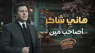                          هاني شاكر  أصاحب مين دندنها