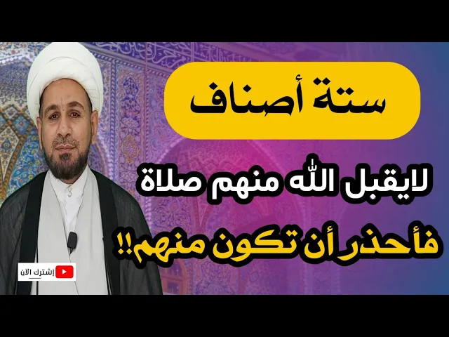 ⁣ستة أصناف لايقبل الله منهم صلاة فأحذر أن تكون منهم!!!