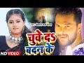Download Lagu #Video | चुवे द बदन के  | #Khesari Lal Yadav | Chuve Da Badan Ke | New Bhojpuri Song 2023