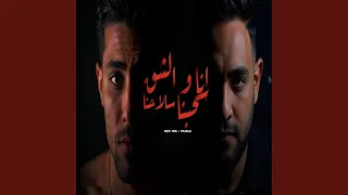انا والشقو سحبنا سلاحنا  انا والشقو سحبنا سلاحنا